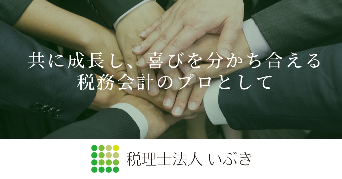 いぶき（税理士法人） 福山事務所
